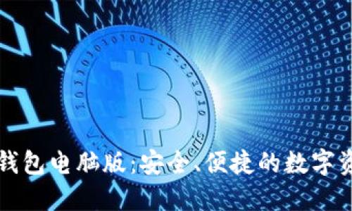 比特币电子钱包电脑版：安全、便捷的数字资产管理工具