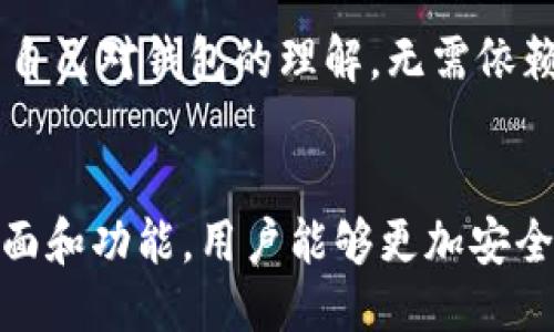 与关键词

  小狐狸钱包翻译：如何在小狐狸钱包中进行多语言使用 / 

 guanjianci 小狐狸钱包, 钱包翻译, 多语言支持, 加密货币 /guanjianci 

详细介绍

在数字货币迅速发展的今天，各种加密钱包应运而生，成为用户管理数字资产的重要工具。在众多钱包中，小狐狸钱包（MetaMask）因其简洁易用、功能强大而广受欢迎。然而，由于其界面和功能主要以英语为主，许多非英语国家的用户在使用过程中可能会遇到语言障碍。因此，了解如何在小狐狸钱包中进行翻译和使用多语言支持尤为重要。

本文将详细介绍小狐狸钱包的多语言使用方法，帮助用户更好地进行加密货币的管理。此外，我们还将讨论几个与此主题相关的问题，进一步加深读者的理解。

一、小狐狸钱包简介
小狐狸钱包是一款基于以太坊的加密钱包，用户可以通过它方便地存储、发送和接收以太坊及其代币。小狐狸不仅支持以太坊资产的管理，还可以通过其内置的浏览器与去中心化应用（DApps）进行互动。由于其开放源代码和社区支持，小狐狸钱包在加密货币用户中赢得了良好的信誉。

二、小狐狸钱包的语言设置
小狐狸钱包默认以英语为主，但用户可以通过设置更改界面语言。具体步骤如下：

1. 打开小狐狸钱包：在浏览器中打开小狐狸钱包扩展。
2. 登录账户：输入相应的密码以登录到您的账户。
3. 进入设置：在界面右上角找到钱包图标，点击后弹出菜单，选择“设置”选项。
4. 语言选择：在设置页面中，找到“语言”选项。从下拉菜单中选择您希望使用的语言，例如中文、法语、西班牙语等。
5. 保存设置：选择完语言后，点击“保存”或“应用”按钮。
6. 刷新页面：保存设置后，页面可能不会自动更新，需要手动刷新或重启扩展以显示新的语言选项。

以上步骤简单明了，用户只需几分钟就可以完成语言的切换，享受到小狐狸钱包的多语言支持。这对于非英语用户来说，无疑提升了使用的便利性。

三、如何进行小狐狸钱包的翻译工作
尽管小狐狸钱包内置了一些语言的支持，但在某些情况下，用户仍然会需要自行翻译某些内容，特别是在参与社区讨论或寻求支持时。此时，可以使用在线翻译工具，如Google翻译、DeepL等，进行实时翻译。

具体流程如下：
1. 复制内容：在小狐狸钱包界面中，选择需翻译的文本并复制。
2. 使用翻译工具：打开翻译网站，将复制的内容粘贴到输入框中。
3. 选择翻译语言：设定源语言与目标语言，点击翻译按钮。
4. 浏览翻译结果：根据翻译结果进行解读，并在需要时进行修改，以确保上下文流畅。

虽然机器翻译的准确性在不断提升，但在某些专业术语或特定短语上仍可能存在误差，因此建议在重要交易过程中，还是应以原文为主，避免产生不必要的误会。

四、用户常见问题解答

1. 小狐狸钱包支持哪些语言？
小狐狸钱包起初主要以英语为主，但近年来为了更好地服务全球用户，逐渐增添了多种语言支持。目前，已经支持包括中文、法语、西班牙语、德语等多种语言。通过设置界面的语言选项，用户可以方便地选择自己熟悉的语言来使用小狐狸钱包。

选择合适的语言，能够减少由于语言障碍带来的困扰，提高用户体验。同时，随着用户需求的增加，预计未来小狐狸钱包会继续扩展更多语言支持，满足更广泛用户的需求。

2. 小狐狸钱包为何如此受欢迎？
小狐狸钱包之所以受欢迎，主要得益于其用户友好的设计和强大的功能。首先，用户界面简洁易懂，新手也能快速上手。其次，它提供了安全的私钥管理，用户资金安全有保障。此外，小狐狸钱包还支持与多种去中心化应用和交易平台的无缝连接，为用户提供丰富的操作体验。

与许多其他钱包相比，小狐狸钱包的功能与服务更加综合化，从基础的资产管理到投资、交易等方方面面都能很好支持，因此吸引了广泛用户。其良好的社区支持和持续的更新改进，也使得用户对其信赖度不断提升。

3. 如何保护小狐狸钱包的安全？
保护小狐狸钱包的安全是每个用户都应该重视的问题。首先，用户应确保设置一个强大且独特的密码，不要与其他账户共享相同密码。其次，强烈建议用户启用双重认证（2FA），增加多一道安全防线。此外，务必要定期备份助记词，并将它们保存在安全的地方，防止丢失或被盗。

在访问小狐狸钱包时，用户应避免在不安全的网络环境下进行操作，尽量选择可信任的浏览器和终端设备。同时，保持小狐狸钱包应用的更新，及时安装最新版本，以防止可能的安全漏洞。这些措施都能有效提升小狐狸钱包的安全性。

4. 更新小狐狸钱包后，语言设置还受影响吗？
通常情况下，更新小狐狸钱包后，用户的语言设置应该不会受到影响。小狐狸钱包的设置是专门存储在用户的本地环境中的，因此更新后会保留之前的设置。然而，在某些极少数情况下，如果是重大版本更新，用户可能需要重新验证其语言选择。

为了确保语言设置的正确性，建议用户在更新完成后，访问设置页面检查语言选项。有时候，更新也意味着新功能的增加，因此用户可以尝试发现并使用新引入的功能以提升操作体验。

5. 使用小狐狸钱包时如何解决翻译不准确的问题？
在使用小狐狸钱包的过程中，如果用户遇到翻译不准确的情况，可以采取以下几种解决方案。第一，使用其他翻译工具进行辅助，结合不同的翻译结果进行判断。第二，在社区论坛或社交媒体上寻求帮助，很多用户都倾向于分享他们的经验与见解。

此外，用户也可以通过反馈渠道向小狐狸钱包团队报告翻译问题，帮助他们改进翻译质量。同时，用户也可以学习相关的技术术语和常用句型，这有助于提高自己对钱包的理解，无需依赖翻译.具体操作中，用户遇到的问题越多，配合上述方法，解决问题的能力会逐步提高。

总结
小狐狸钱包提供的多语言支持确保了其在全球用户操作中的便利性，了解如何进行语言设置和翻译操作是每位用户都应该掌握的技能。借助用户友好的界面和功能，用户能够更加安全、高效地管理其数字资产。通过本文的介绍，相信大家对小狐狸钱包的使用有了更深入的了解，希望能帮助到更多的加密货币用户。