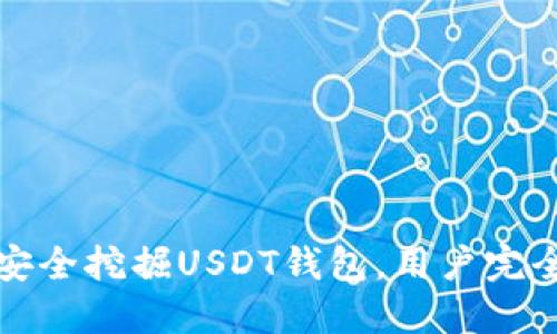 如何安全挖掘USDT钱包，用户完全指南