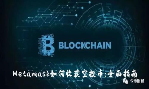 Metamask如何收获空投币：全面指南