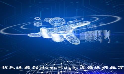 如何将TP钱包连接到MetaMask，方便进行数字资产管理