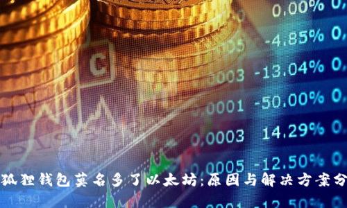 小狐狸钱包莫名多了以太坊：原因与解决方案分析