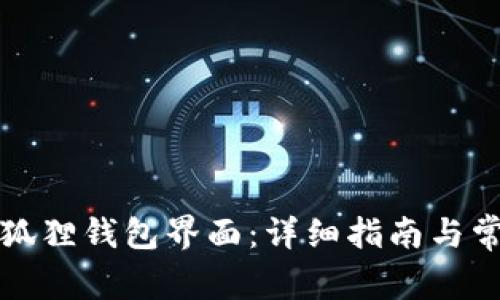 如何找到小狐狸钱包界面：详细指南与常见问题解析
