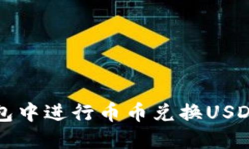如何在TP钱包中进行币币兑换USDT的详细指南