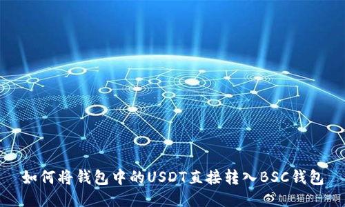 如何将钱包中的USDT直接转入BSC钱包
