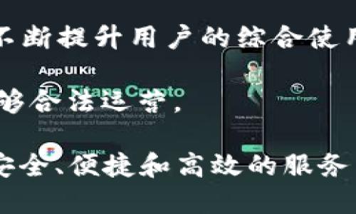 biao ti比特币钱包网址大全：如何选择适合自己的比特币钱包/biao ti

guan jianci比特币钱包, 比特币存储, 比特币安全, 数字货币钱包/guan jianci

随着比特币和其他加密货币的不断普及，越来越多的用户开始接触数字货币并进行投资。在这个过程中，了解如何选择合适的比特币钱包，以及比特币钱包的网址，是每个比特币用户都需要掌握的基本知识。本文将深入探讨比特币钱包的类型、功能、选择标准，以及一些常用钱包的网址。

一、什么是比特币钱包？

比特币钱包是一种用于存储、发送和接收比特币及其他加密货币的工具。它可以是软件程序，也可以是硬件设备，甚至是纸质记账。比特币钱包的主要功能是管理用户的比特币资产，并通过区块链网络与其他用户进行交易。

按照存储形式，比特币钱包可以分为热钱包和冷钱包。热钱包通常是连接互联网的，这使得其使用方便，但相对不够安全；而冷钱包则是不与互联网直接连接的，安全性更高，适合长期持有比特币的用户。无论选择哪种类型的钱包，用户都需要妥善保管自己的私钥，因为这直接关联到他们的资产安全。

二、比特币钱包的类型

比特币钱包大致可以分为以下几种类型：

1. **软件钱包**：这是最常见的类型，其中又可以分为桌面钱包、移动钱包和在线钱包。桌面钱包需要安装在计算机上，移动钱包适用于智能手机，而在线钱包则提供网页访问。这些钱包的维护和管理相对简单，但风险较高，因为它们通常连接互联网。

2. **硬件钱包**：硬件钱包是专用的物理设备，旨在安全存储加密货币的私钥。它们不直接连接互联网，使用时需要插入计算机或手机。这种钱包的安全性较高，适合长期持有用户。

3. **纸质钱包**：纸质钱包是一种离线存储方式，用户可以将私钥和公钥打印在纸上，完全与互联网隔离。这种方法极为安全，但如果纸质钱包丢失或损坏，用户将无法找回自己的比特币。

4. **移动钱包**：移动钱包是一种适用于智能手机的比特币钱包，其方便性和灵活性使其越来越受欢迎，特别是对于频繁进行小额交易的用户。

三、如何选择比特币钱包？

选择比特币钱包时，用户需要根据自己的需求和使用场景进行考量，以下是一些主要的选择标准：

1. **安全性**：这是选择钱包时最重要的因素之一。硬件钱包通常提供更高的安全性，而软件钱包相对较易受到黑客攻击。因此，用户需确认钱包的安全性能如两步验证等额外安全功能。

2. **使用方便性**：不同类型的钱包提供的使用体验各异。喜欢频繁交易的用户可能更倾向于选择用户界面友好的移动或在线钱包，但这可能在安全性上有所妥协。

3. **支持的币种**：若用户不仅需要存储比特币，还希望能管理其他类型的加密货币，则应选择支持多种币种的钱包。

4. **维护和备份功能**：钱包的数据备份和恢复功能至关重要，用户需确保能方便地备份私钥，且在需要时可恢复访问。

5. **客户支持**：选择提供良好客户支持的钱包，能够在出现问题时获得及时帮助。

四、常见比特币钱包网址

以下是一些常见比特币钱包的网址：

ul
    lia href=