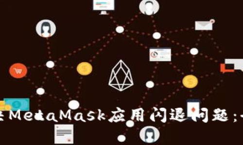 如何解决MetaMask应用闪退问题：全面指南