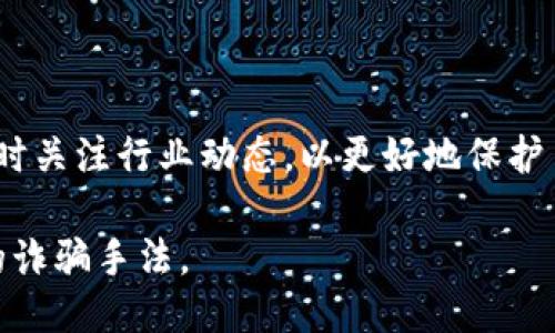 与关键词

   如何识别USDT假钱包骗局，保护你的数字资产  / 

 guanjianci  USDT, 假钱包, 数字资产, 诈骗, 加密货币  /guanjianci 

详细内容

近年来，随着加密货币的迅猛发展，虚拟货币交易如火如荼，但与此同时，各类与数字资产相关的骗局也层出不穷。其中，USDT假钱包骗局尤为严重。这种骗局通过伪装成合法的钱包应用，诱导用户下载并输入个人信息，最终导致资产被盗。本文将详细分析USDT假钱包的特征、其运作模式以及如何有效识别和防范这些骗局，以保护自己的数字资产。

USDT假钱包的定义及特征

USDT（Tether）是一种稳定币，其价值通常与美元等传统货币挂钩，以保证用户在加密货币市场中的价值稳定性。然而，由于这一特性和广泛的应用，USDT也成为了诈骗者的目标。USDT假钱包是一种伪装成正式数字钱包的应用，用户在安装后往往会面临资金被盗的风险。

识别USDT假钱包的特征主要包括:

ul
    li界面设计粗糙：假钱包通常没有正规的应用设计和流畅的用户体验，界面可能存在很多错误或常识性的设计不合理。/li
    li缺乏官方认证：合法的数字钱包通常会有相应的认证和审核机制，而假钱包往往缺少这些支持。/li
    li用户评论和评价极差：在应用商店中的评价往往都会显示出用户的失望和损失，许多受害者会分享他们的遭遇。/li
    li诱导用户进行高额交易：假钱包可能会承诺超高的收益，诱导用户进行大量的交易或投资。/li
/ul

USDT假钱包的运作模式

假钱包的运作模式通常涉及几个阶段：吸引用户、获取用户信息、实施诈骗。

第一阶段是吸引用户：诈骗者常常通过社交媒体、论坛等渠道散布虚假广告，声称其钱包软件具有安全、高效的特性，吸引用户下载。在这一步，诈骗者通常会提供一定的激励，例如免费赠送少量USDT，来提高用户的信任感。

第二阶段是获取用户信息：假钱包在用户下载后，通常会要求用户输入私钥或进行身份验证。一旦用户提供了这些信息，诈骗者便可轻松获取用户的钱包资产，从而实施盗窃。

第三阶段是实施诈骗：当用户在假钱包中进行交易或存入的资金越多，诈骗者所能获取的利益就越大。随着时间的推移，诈骗者可能会表现得越来越像真正的金融机构，继续吸引更多受害者。

如何识别假钱包并保护自己的资产

为了保护自己不受到USDT假钱包的影响，用户可以采取以下措施：

ul
    li验证钱包的真实性：在下载任何钱包之前，用户应先在官方网站或信誉良好的渠道查找信息，确认该钱包的真实性。/li
    li避免随意下载：用户应该避免通过不明链接或广告下载钱包应用，而应通过官方渠道下载。/li
    li注意个人信息保护：任何情况下都不应透露自己的私钥或敏感信息，合法的钱包应用不会要求用户提供这些信息。/li
    li定期检查钱包账户：保持对账户余额的关注，发现异常交易需及时采取措施。/li
/ul

USDT伪钱包带来的风险和后果

如果用户不慎下载了USDT假钱包，可能面临的风险可谓巨大。一旦用户的资金被盗，追回资金的困难极大，因为大多数诈骗者使用了高匿名性的方式进行操作。而受害者也往往面临情感和财务上的双重打击，长时间的疲惫和无助感伴随而来。

此外，假钱包的流行也可能影响到整个加密货币市场的健康。人们对虚拟货币的信任度降低，会直接影响市场的活跃度，也可能导致其他用户资产的损失。

可能相关的问题分析

1. USDT假钱包是如何运作的？

USDT假钱包的运作方式是多方面的。首先，它们通过各类渠道（如社交媒体、论坛广告等）吸引用户下载。其次，假钱包通常会伪装成正式钱包，试图让用户相信其安全性。最后，一旦用户输入了个人信息或者私钥，资产便会被即时转移走。

2. 如何选择安全的USDT钱包？

选择一个安全的USDT钱包至关重要。用户应该选择那些具有良好口碑和明确背景的钱包应用，确保其在安全性、隐私性上有保障。可以参考一些知名的评级网站，或是各大加密货币社区的推荐。

3. 如何保护自己的资金？

除了选择合法的钱包，保护资金安全的方法还包括：使用复杂密码、开启双重认证、定期更换钱包等措施。如果可能，用户也可以选择冷钱包来减少在线被攻击的风险。

4. 遇到假钱包该如何处理？

如果用户发现自己陷入了假钱包的骗局，首先需及时更改相关账户的密码，并尽可能地锁定自己其他的资产。此外，用户应及时向相关平台或者法律机构举报，以便追踪和处理这些诈骗行为。

5. 加密货币诈骗的最新趋势是什么？

随着技术的发展，加密货币诈骗的手段也在不断演化。比如，利用社交工程进行信任构建，或是利用新技术如智能合约进行更复杂的操纵。用户需保持警惕，及时关注行业动态，以更好地保护自身的资产。

总的来说，USDT假钱包骗局是一个需要警惕的现实，保护数字资产不仅需要用户具备良好的安全意识，更需要不断学习和更新相关的信息，以应对不断变化的诈骗手法。