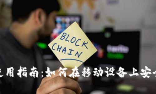 MetaMask手机端使用指南：如何在移动设备上安全管理你的加密资产