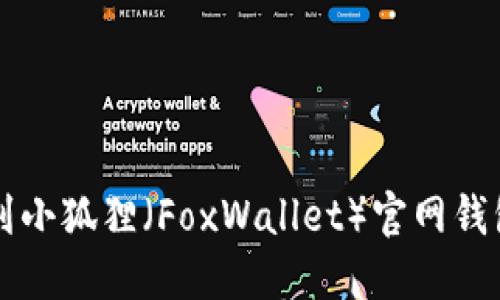 如何找到小狐狸（FoxWallet）官网钱包的位置