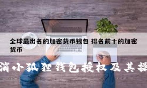 如何取消小狐狸钱包授权及其操作步骤
