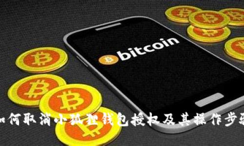 如何取消小狐狸钱包授权及其操作步骤