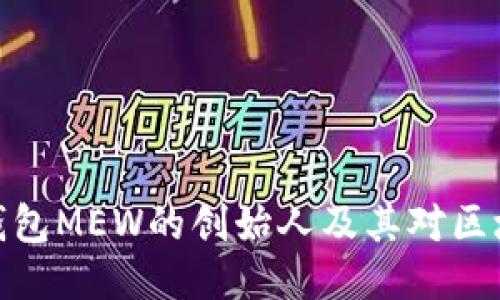 : 以太坊钱包MEW的创始人及其对区块链的贡献