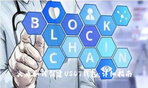 火币如何创建USDT钱包：详细指南