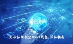 火币如何创建USDT钱包：详