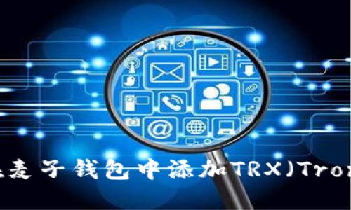 如何在麦子钱包中添加TRX（Tron）资产