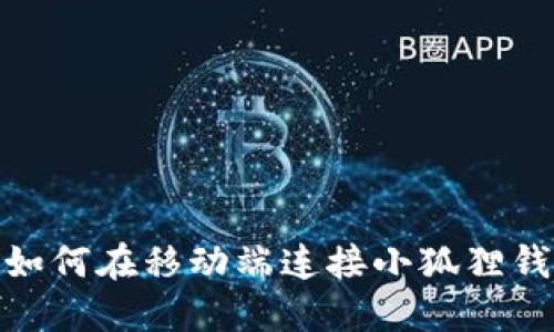 : 如何在移动端连接小狐狸钱包