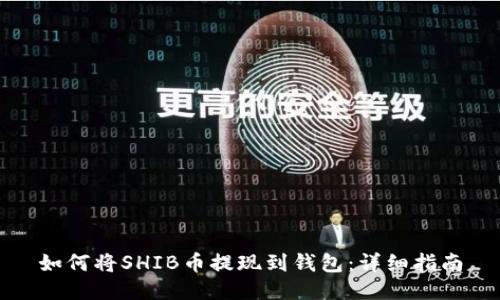 如何将SHIB币提现到钱包：详细指南