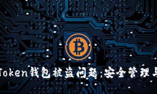 如何应对Token钱包被盗问题：安全管理与预防指南