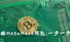 如何连接MetaMask钱包：一步