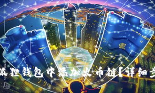 如何在小狐狸钱包中添加火币链？详细步骤与技巧