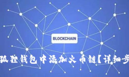 如何在小狐狸钱包中添加火币链？详细步骤与技巧