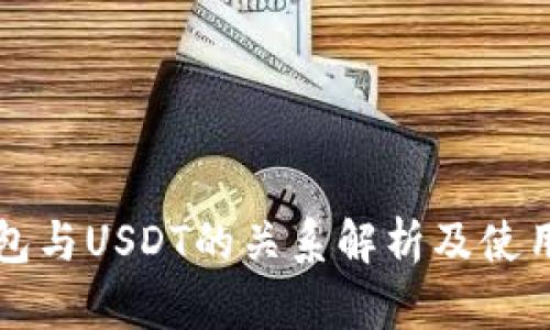 TP钱包与USDT的关系解析及使用指南