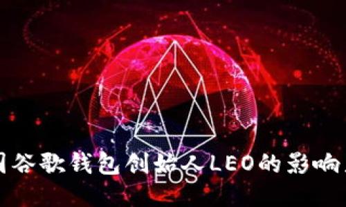 探索美国谷歌钱包创始人LEO的影响力与未来