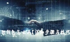 小狐狸钱包怎么画？详细