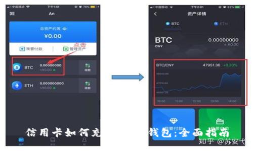 信用卡如何充值USDT钱包：全面指南