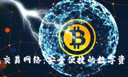 小狐狸钱包交易网络：安全便捷的数字资产管理之道