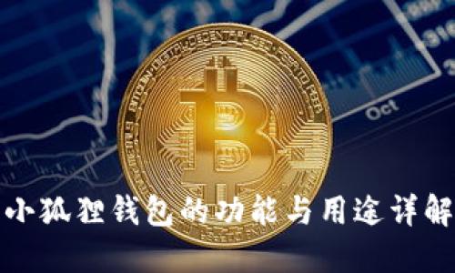 小狐狸钱包的功能与用途详解