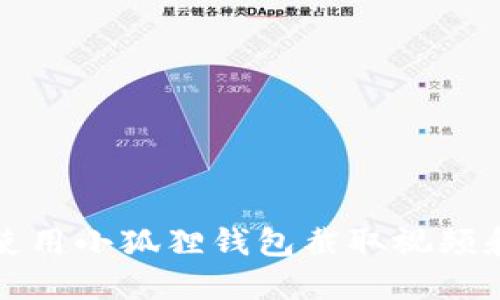 如何使用小狐狸钱包截取视频和截图