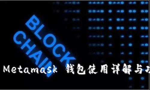 小狐狸 Metamask 钱包使用详解与功能指南