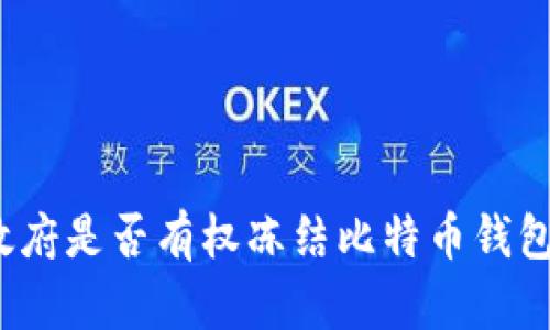 政府是否有权冻结比特币钱包？