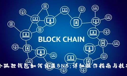 小狐狸钱包如何交易BNB：详细操作指南与技巧