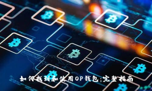 如何找到和使用OP钱包：完整指南