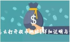 狗狗币钱包怎么打开提币