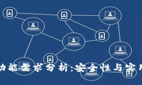 比特币冷钱包功能需求分析：安全性与实用性的完美结合