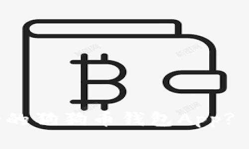 如何选择最适合的狗狗币钱包App? 深度解析与推荐