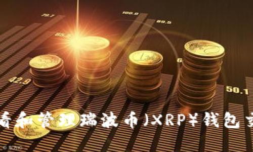 如何查看和管理瑞波币（XRP）钱包交易记录