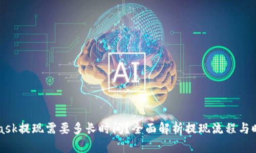 MetaMask提现需要多长时间？全面解析提现流程与时间因素