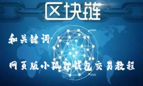 和关键词

网页版小狐狸钱包交易教程