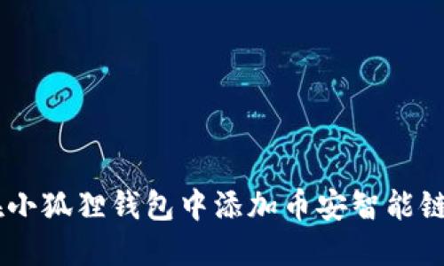 如何在小狐狸钱包中添加币安智能链（BSC）