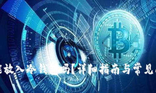 狗狗币能放入冷钱包吗？详细指南与常见问题解答