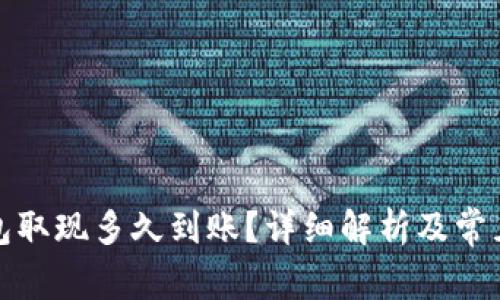 小狐狸钱包取现多久到账？详细解析及常见问题解答