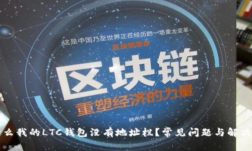 为什么我的LTC钱包没有地址栏？常见问题与解决方案