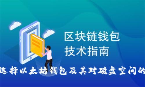 如何选择以太坊钱包及其对磁盘空间的影响