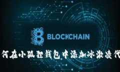 如何在小狐狸钱包中添加