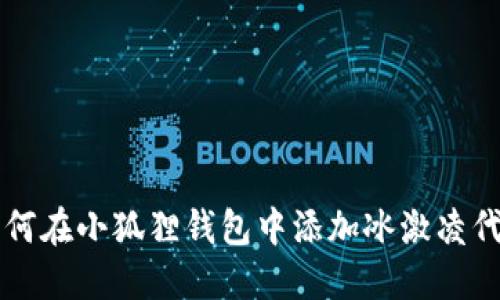 如何在小狐狸钱包中添加冰激凌代币